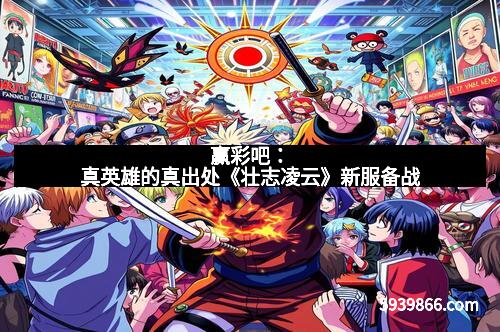 赢彩吧：真英雄的真出处《壮志凌云》新服备战